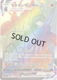 〔状態C〕セキタンザンVMAX【HR】{087/076}