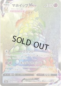 〔状態B〕マホイップVMAX【HR】{086/076}