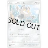 ガラルニャース【C】{075/100}