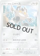 ガラルニャース【C】{075/100}