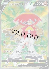 〔状態C〕ヒスイジュナイパーV【SR】{077/067}