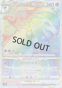 〔状態C〕ヒスイバクフーンVSTAR【HR】{085/067}