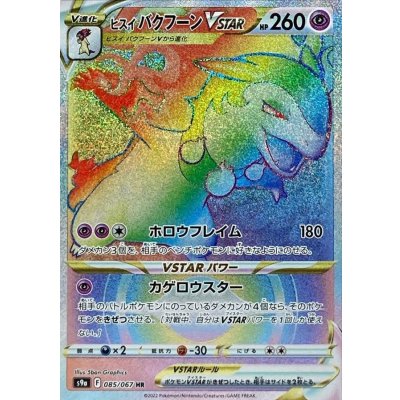 〔状態B〕ヒスイバクフーンVSTAR【HR】{085/067}