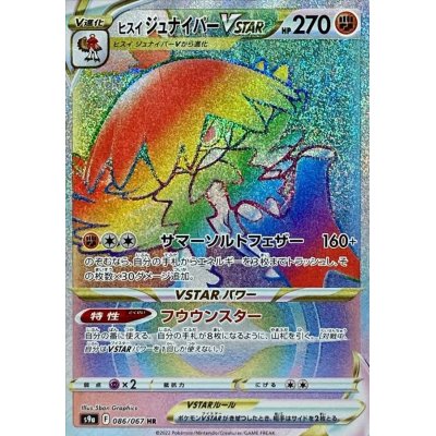 画像1: 〔状態B〕ヒスイジュナイパーVSTAR【HR】{086/067}