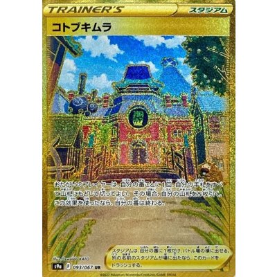 〔状態A-〕コトブキムラ【UR】{093/067}