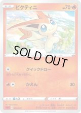 〔状態A-〕ビクティニ(sC)【-】{003/021}