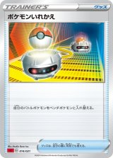〔状態A-〕ポケモンいれかえ(sC)【-】{014/021}