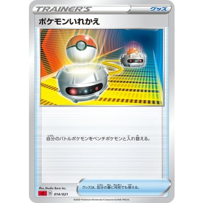〔状態A-〕ポケモンいれかえ(sC)【-】{014/021}