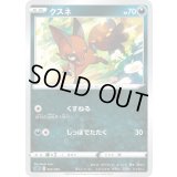 クスネ【-】{005/020}