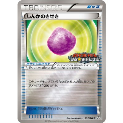 〔状態C〕しんかのきせき【P】{097/BW-P}