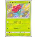 ヒメンカ【S】{209/190}