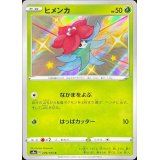 ヒメンカ【S】{209/190}