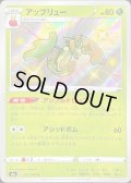 アップリュー【S】{212/190}