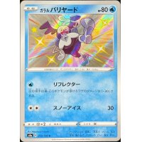 ガラルバリヤード【S】{219/190}