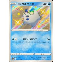 ガラルダルマッカ【S】{222/190}