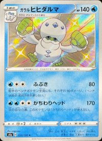 ガラルヒヒダルマ【S】{223/190}