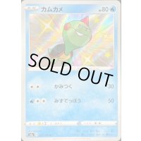 〔状態B〕カムカメ【S】{227/190}
