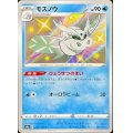 モスノウ【S】{233/190}