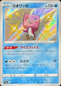 コオリッポ【S】{234/190}