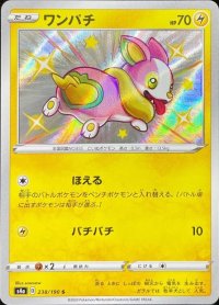 ワンパチ【S】{238/190}