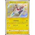モルペコ【S】{243/190}