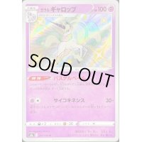 ガラルギャロップ【S】{247/190}