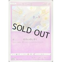 ガラルサニーゴ【S】{248/190}