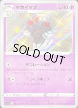 マホイップ【S】{257/190}