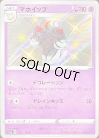 マホイップ【S】{257/190}