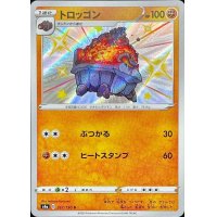 トロッゴン【S】{267/190}