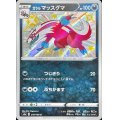 ガラルマッスグマ【S】{278/190}
