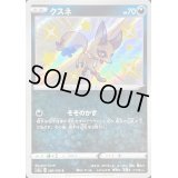 クスネ【S】{280/190}