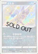 クスネ【S】{280/190}