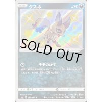 クスネ【S】{280/190}