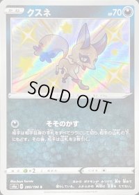 クスネ【S】{280/190}