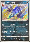 フォクスライ【S】{281/190}
