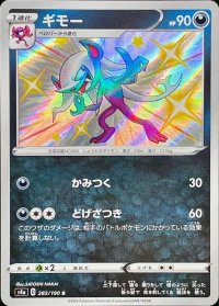 ギモー【S】{283/190}