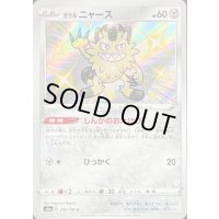 ガラルニャース【S】{285/190}