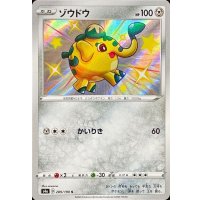 ゾウドウ【S】{289/190}