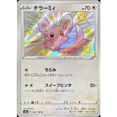 チラーミィ【S】{292/190}