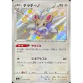 チラチーノ【S】{293/190}