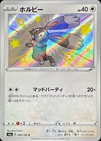 ホルビー【S】{296/190}