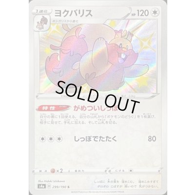 画像1: 〔状態B〕ヨクバリス【S】{299/190}