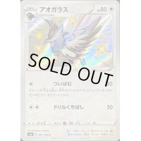 〔状態B〕アオガラス【S】{301/190}