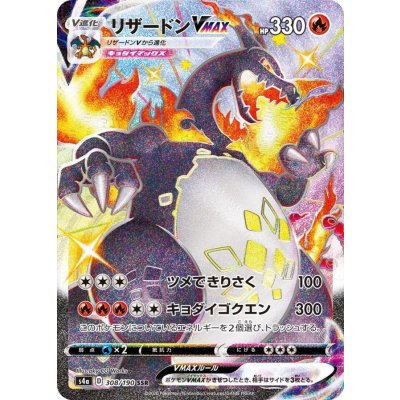 〔状態B〕リザードンVMAX【SSR】{308/190}