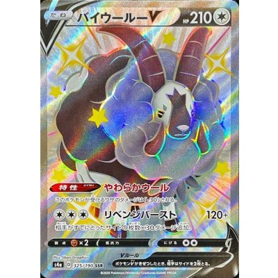 〔状態A-〕バイウールーV【SSR】{325/190}