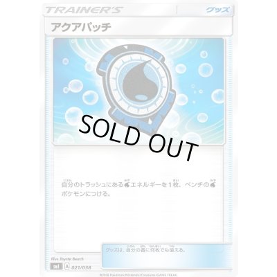 画像1: アクアパッチ【-】{021/038}