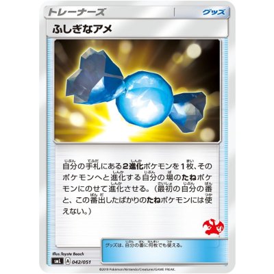 〔状態A-〕ふしぎなアメ(リザードンマーク)【-】{042/051}