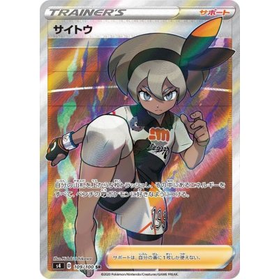 サイトウ【SR】{109/100}