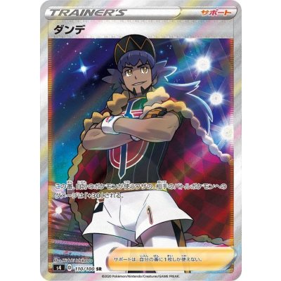 ダンデ【SR】{110/100}